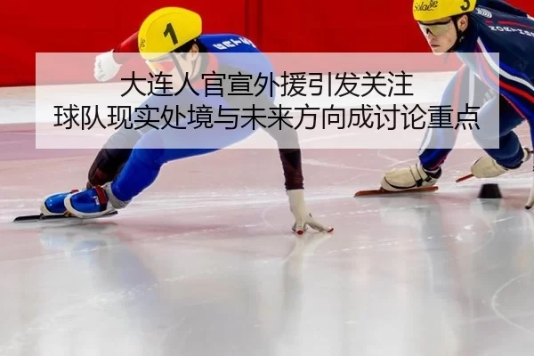 da-lian-ren-guan-xuan-wai-yuan-yin-fa-guan-zhu-qiu-dui-xian-shi-chu-jing-yu-wei-lai-fang-xiang-cheng-tao-lun-zhong-dian-2-288.jpg