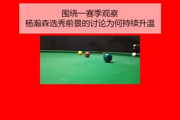 围绕一赛季观察 杨瀚森选秀前景的讨论为何持续升温